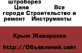 штроборез macroza m95 › Цена ­ 16 000 - Все города Строительство и ремонт » Инструменты   . Крым,Жаворонки